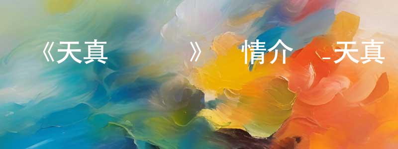蔡春偉發布《天真與閃電》詳情介紹_天真與閃電已完結在線觀看_天真與閃電迅雷下載_日漫